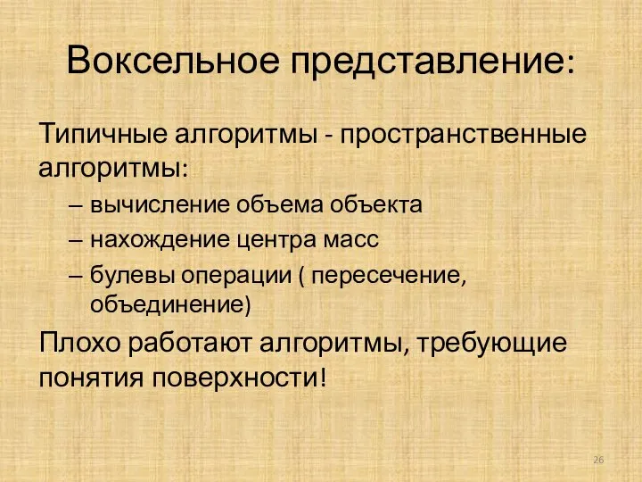 Воксельное представление: Типичные алгоритмы - пространственные алгоритмы: вычисление объема объекта нахождение