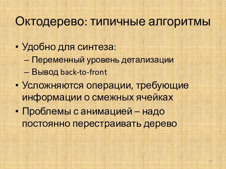 Октодерево: типичные алгоритмы Удобно для синтеза: Переменный уровень детализации Вывод back-to-front