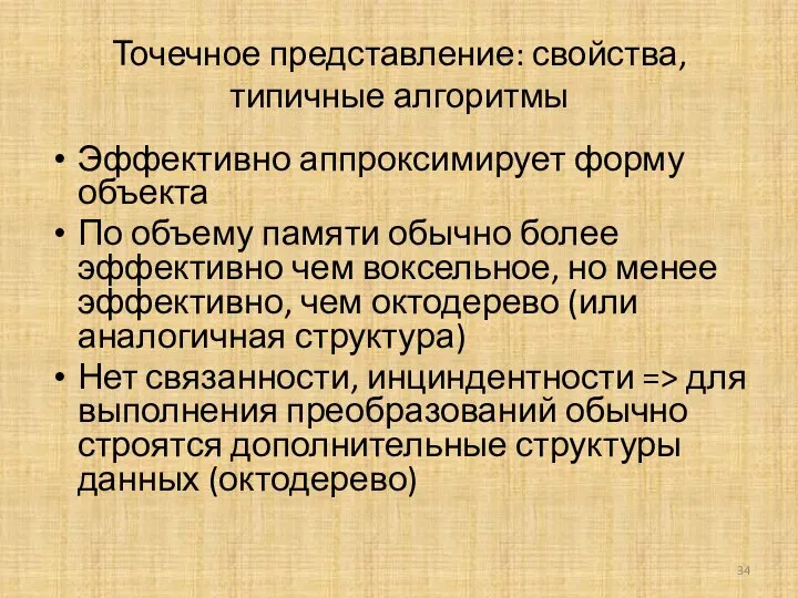 Точечное представление: свойства, типичные алгоритмы Эффективно аппроксимирует форму объекта По объему