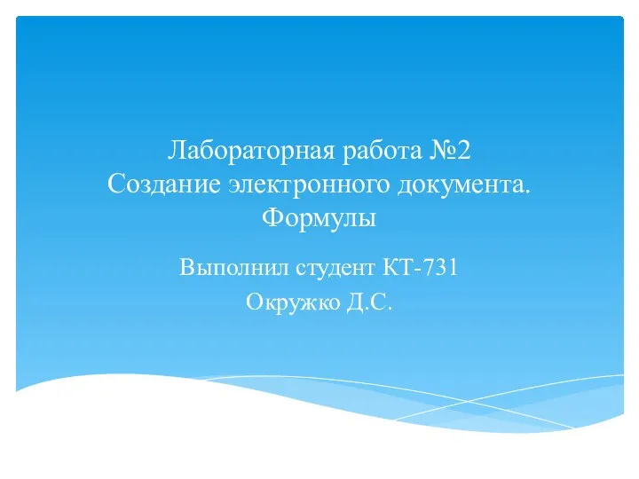 Лабораторная работа №2 Создание электронного документа. Формулы Выполнил студент КТ-731 Окружко Д.С.