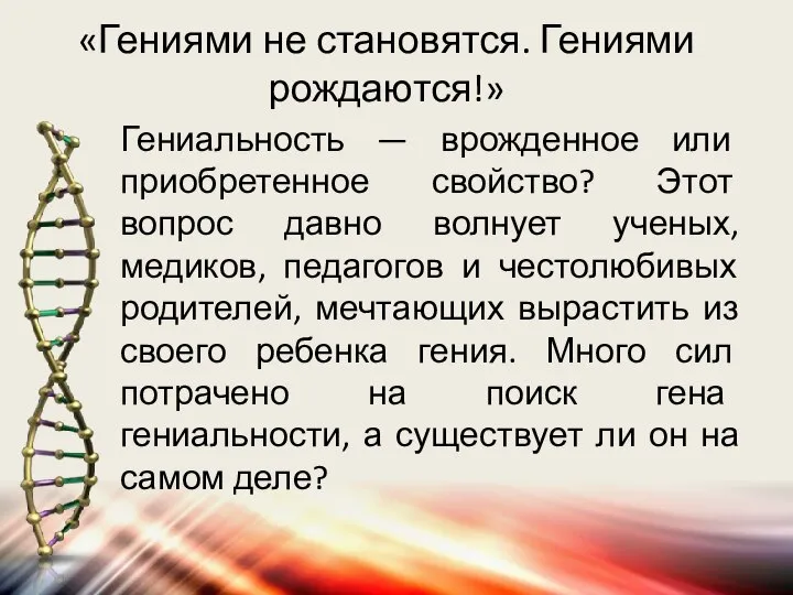 «Гениями не становятся. Гениями рождаются!» Гениальность — врожденное или приобретенное свойство?