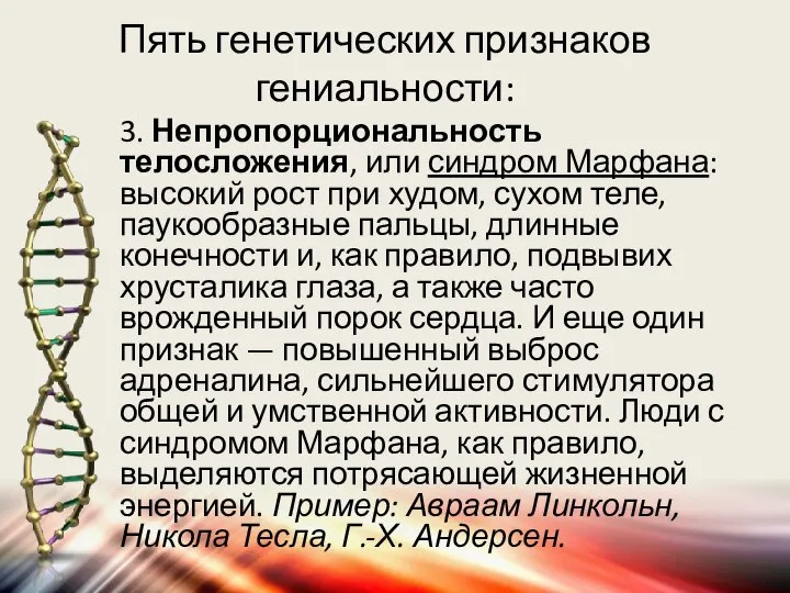 Пять генетических признаков гениальности: 3. Непропорциональность телосложения, или синдром Марфана: высокий