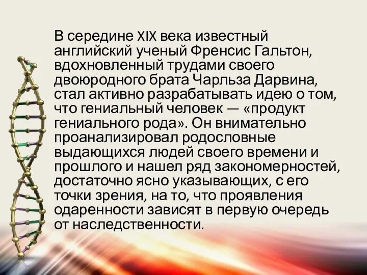 В середине XIX века известный английский ученый Френсис Гальтон, вдохновленный трудами