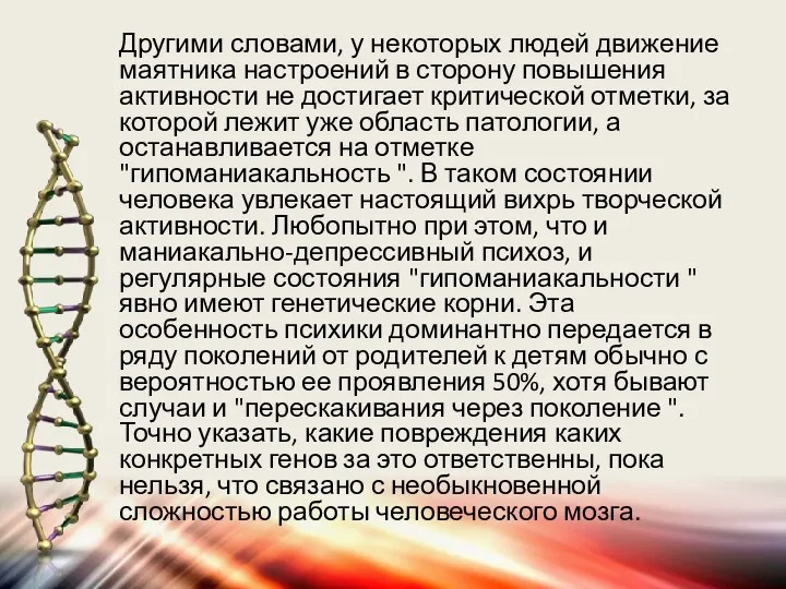 Другими словами, у некоторых людей движение маятника настроений в сторону повышения