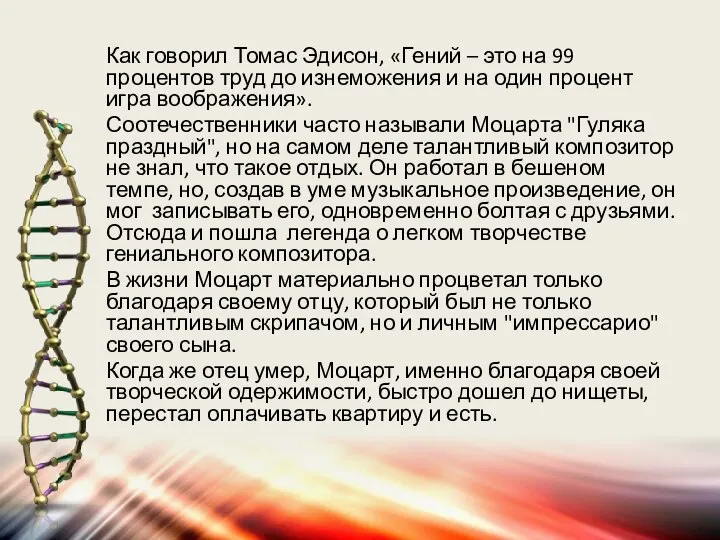 Как говорил Томас Эдисон, «Гений – это на 99 процентов труд