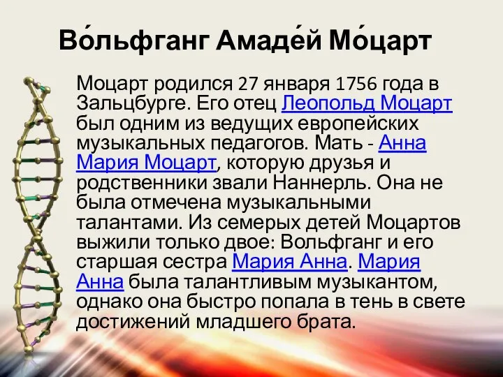 Во́льфганг Амаде́й Мо́царт Моцарт родился 27 января 1756 года в Зальцбурге.