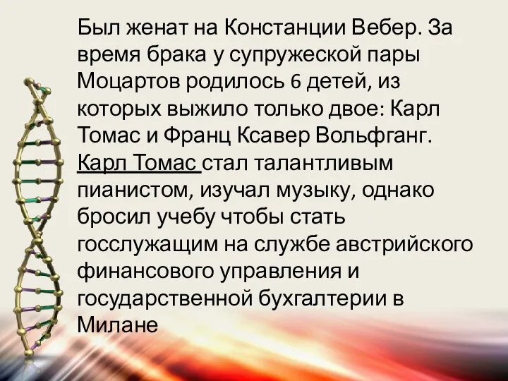 Был женат на Констанции Вебер. За время брака у супружеской пары