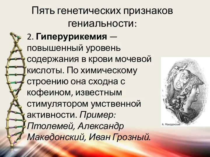 Пять генетических признаков гениальности: 2. Гиперурикемия — повышенный уровень содержания в