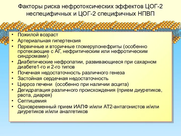 Факторы риска нефротоксических эффектов ЦОГ-2 неспецифичных и ЦОГ-2 специфичных НПВП Пожилой