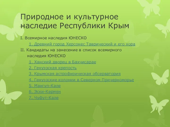 Природное и культурное наследие Республики Крым I. Всемирное наследия ЮНЕСКО 1.