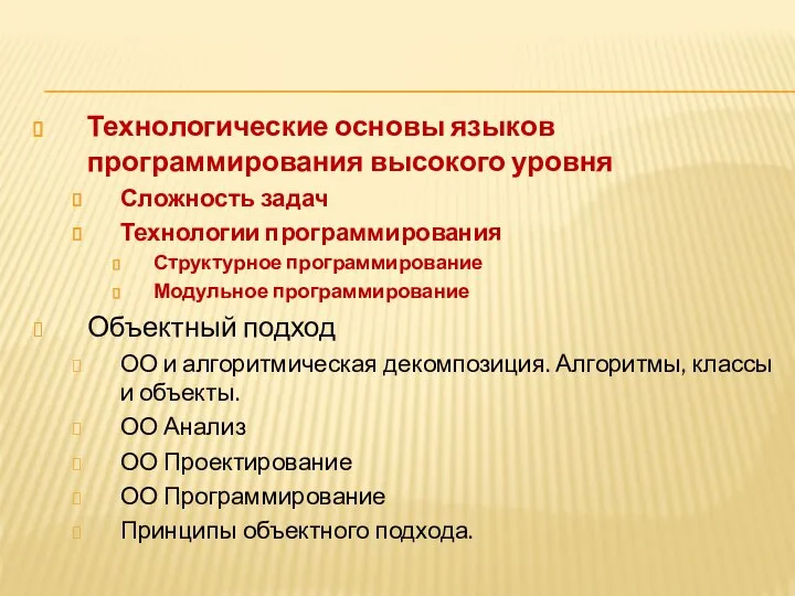 Технологические основы языков программирования высокого уровня Сложность задач Технологии программирования Структурное