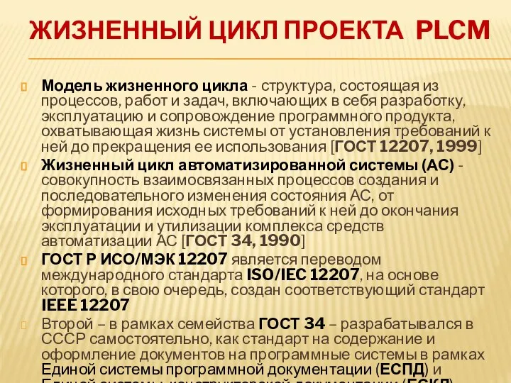 ЖИЗНЕННЫЙ ЦИКЛ ПРОЕКТА PLCM Модель жизненного цикла - структура, состоящая из