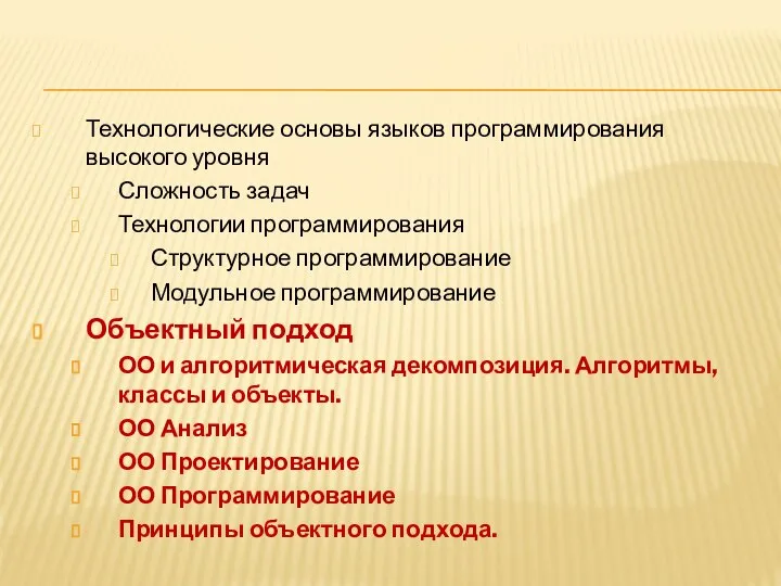 Технологические основы языков программирования высокого уровня Сложность задач Технологии программирования Структурное