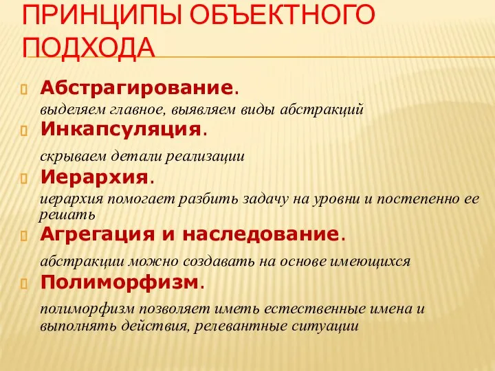 ПРИНЦИПЫ ОБЪЕКТНОГО ПОДХОДА Абстрагирование. выделяем главное, выявляем виды абстракций Инкапсуляция. скрываем