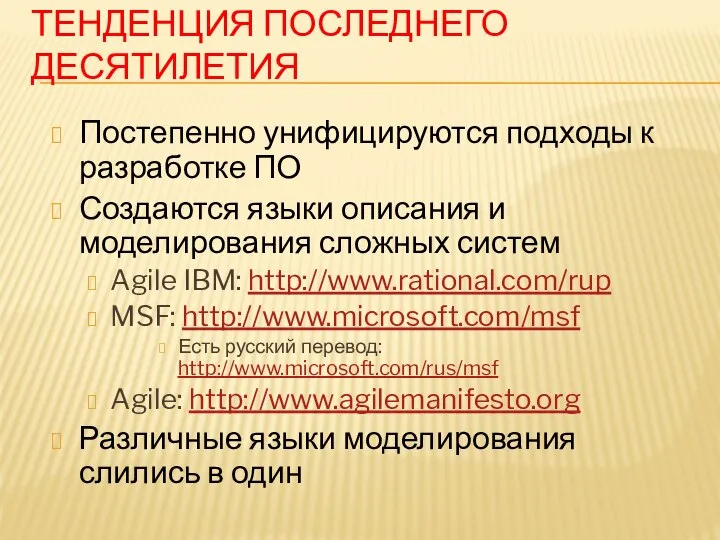 ТЕНДЕНЦИЯ ПОСЛЕДНЕГО ДЕСЯТИЛЕТИЯ Постепенно унифицируются подходы к разработке ПО Создаются языки