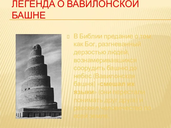 ЛЕГЕНДА О ВАВИЛОНСКОЙ БАШНЕ В Библии предание о том, как Бог,