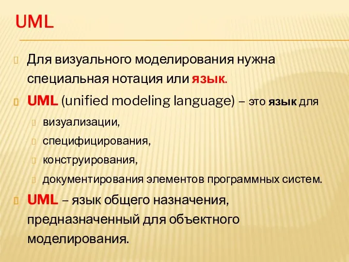 UML Для визуального моделирования нужна специальная нотация или язык. UML (unified