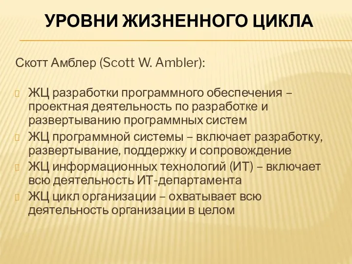 УРОВНИ ЖИЗНЕННОГО ЦИКЛА Скотт Амблер (Scott W. Ambler): ЖЦ разработки программного