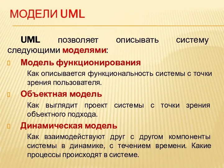 МОДЕЛИ UML UML позволяет описывать систему следующими моделями: Модель функционирования Как