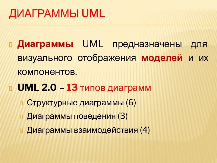 ДИАГРАММЫ UML Диаграммы UML предназначены для визуального отображения моделей и их