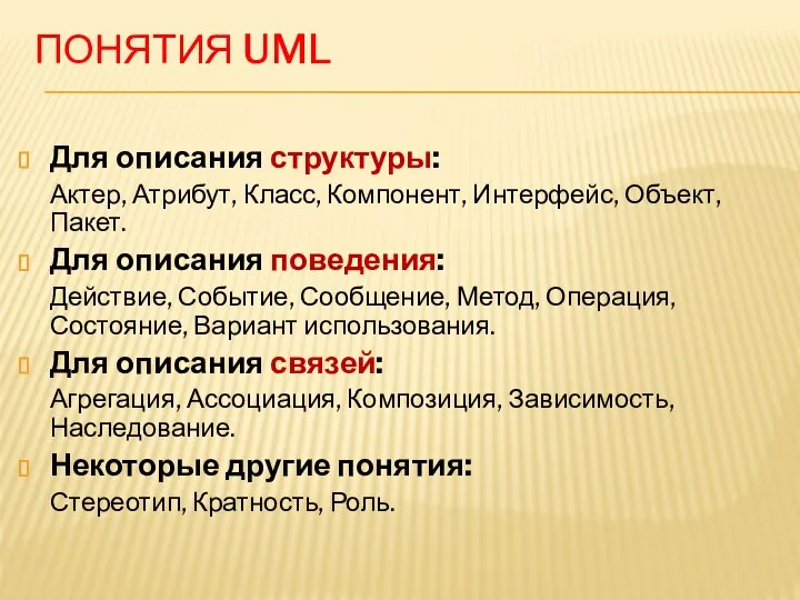 ПОНЯТИЯ UML Для описания структуры: Актер, Атрибут, Класс, Компонент, Интерфейс, Объект,