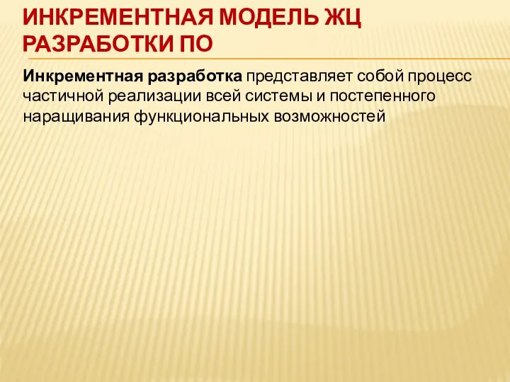 ИНКРЕМЕНТНАЯ МОДЕЛЬ ЖЦ РАЗРАБОТКИ ПО Инкрементная разработка представляет собой процесс частичной