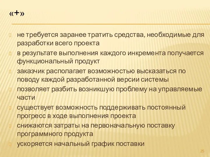 «+» не требуется заранее тратить средства, необходимые для разработки всего проекта