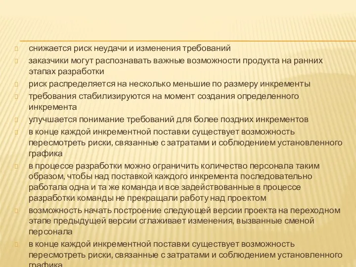 снижается риск неудачи и изменения требований заказчики могут распознавать важные воз­можности