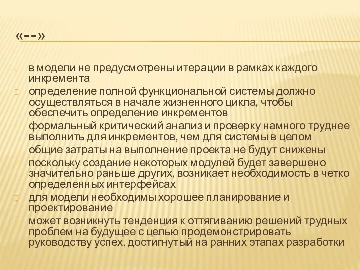 «--» в модели не предусмотрены итерации в рамках каждого инкремента определение