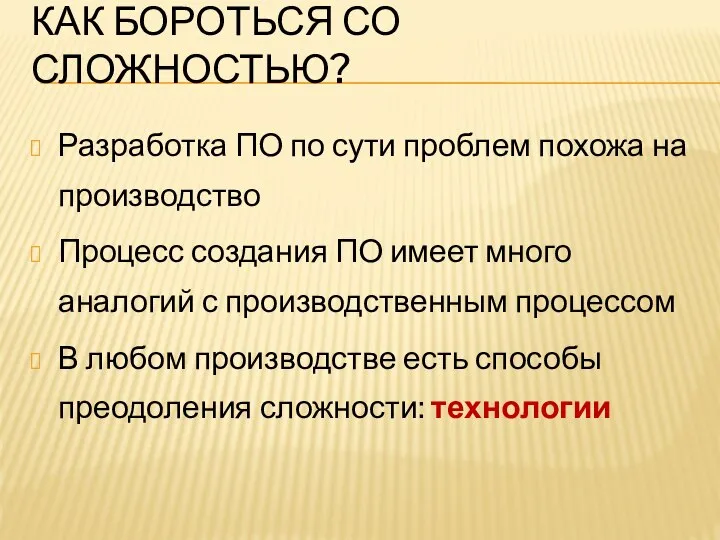 КАК БОРОТЬСЯ СО СЛОЖНОСТЬЮ? Разработка ПО по сути проблем похожа на