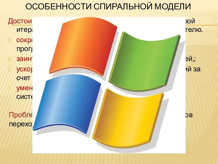 ОСОБЕННОСТИ СПИРАЛЬНОЙ МОДЕЛИ Достоинством спиральной схемы - начиная с некоторой итерации,