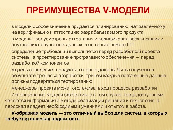 ПРЕИМУЩЕСТВА V-МОДЕЛИ в модели особое значение придается планированию, направленному на верификацию