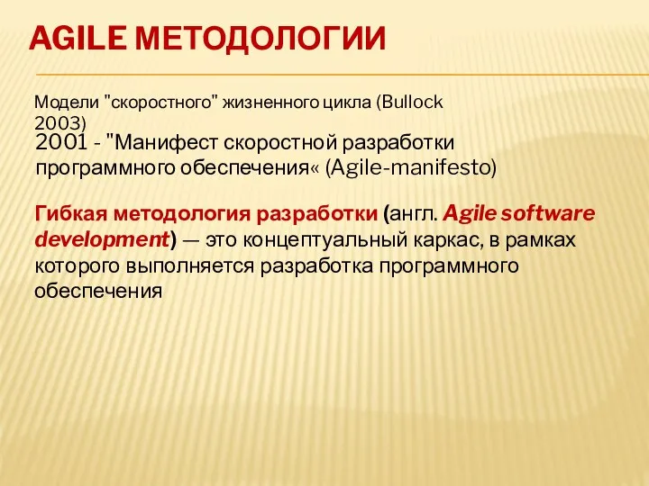 AGILE МЕТОДОЛОГИИ Модели "скоростного" жизненного цикла (Bullock 2003) 2001 - "Манифест