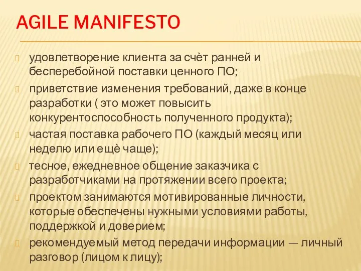 AGILE MANIFESTO удовлетворение клиента за счѐт ранней и бесперебойной поставки ценного