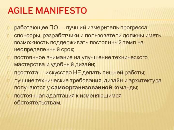 AGILE MANIFESTO работающее ПО — лучший измеритель прогресса; спонсоры, разработчики и