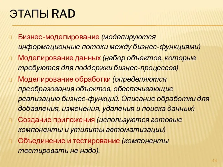 ЭТАПЫ RAD Бизнес-моделирование (моделируются информационные потоки между бизнес-функциями) Моделирование данных (набор