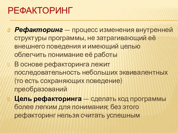 РЕФАКТОРИНГ Рефакторинг — процесс изменения внутренней структуры программы, не затрагивающий её