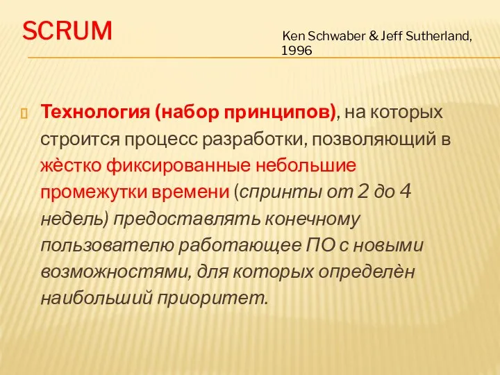 SCRUM Технология (набор принципов), на которых строится процесс разработки, позволяющий в