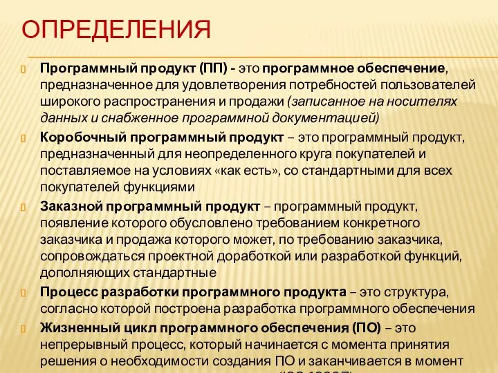 ОПРЕДЕЛЕНИЯ Программный продукт (ПП) - это программное обеспечение, предназначенное для удовлетворения