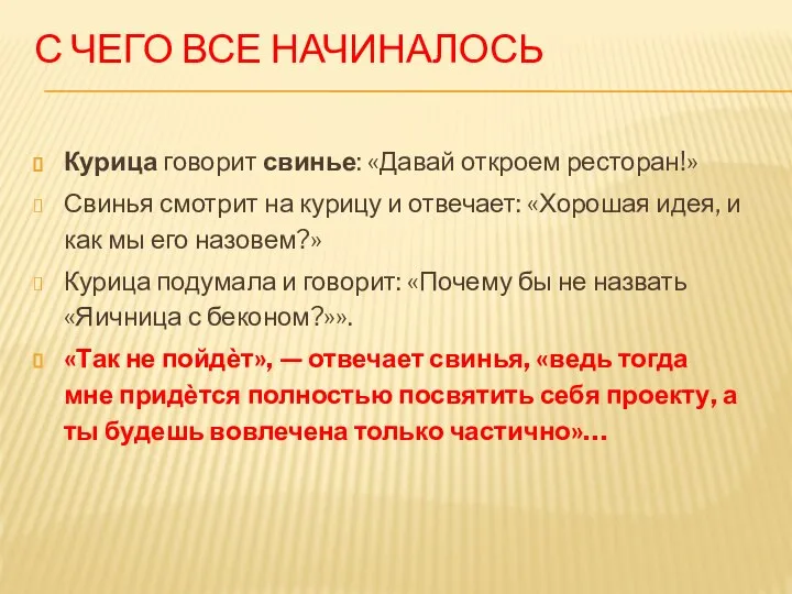 С ЧЕГО ВСЕ НАЧИНАЛОСЬ Курица говорит свинье: «Давай откроем ресторан!» Свинья