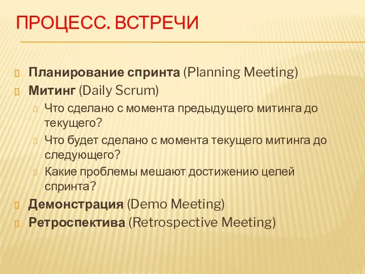 ПРОЦЕСС. ВСТРЕЧИ Планирование спринта (Planning Meeting) Митинг (Daily Scrum) Что сделано