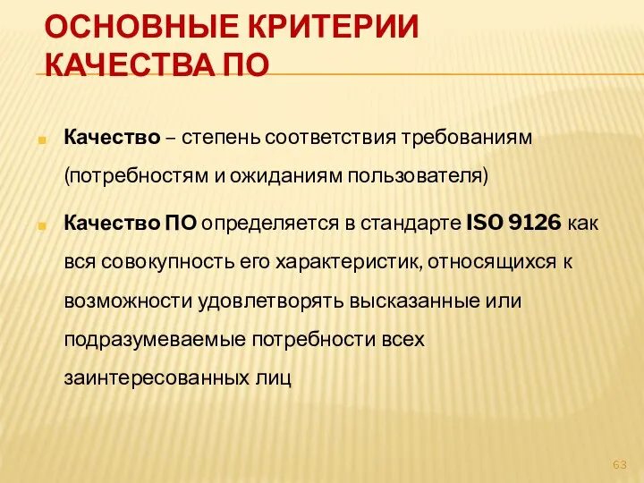 ОСНОВНЫЕ КРИТЕРИИ КАЧЕСТВА ПО Качество – степень соответствия требованиям (потребностям и