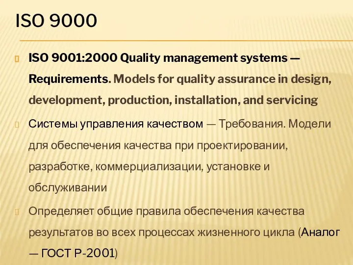 ISO 9000 ISO 9001:2000 Quality management systems — Requirements. Models for