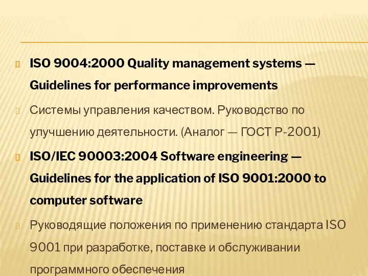 ISO 9004:2000 Quality management systems — Guidelines for performance improvements Системы