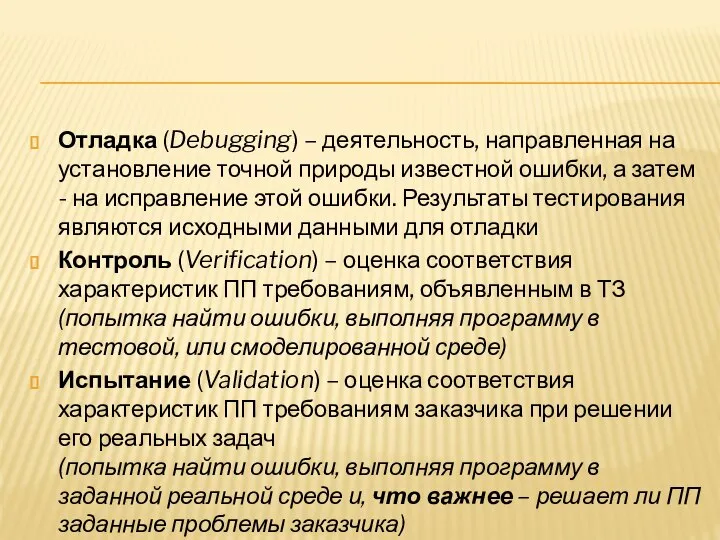 Отладка (Debugging) – деятельность, направленная на установление точной природы известной ошибки,