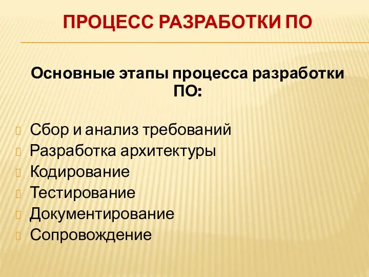 ПРОЦЕСС РАЗРАБОТКИ ПО Основные этапы процесса разработки ПО: Сбор и анализ