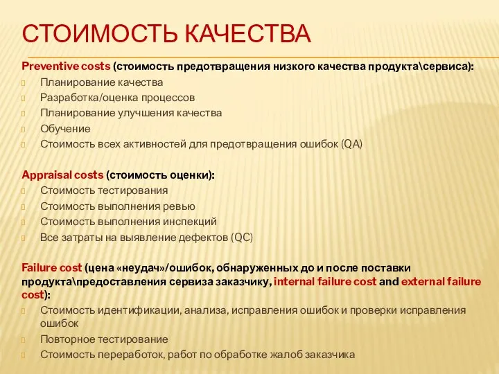 СТОИМОСТЬ КАЧЕСТВА Preventive costs (стоимость предотвращения низкого качества продукта\сервиса): Планирование качества