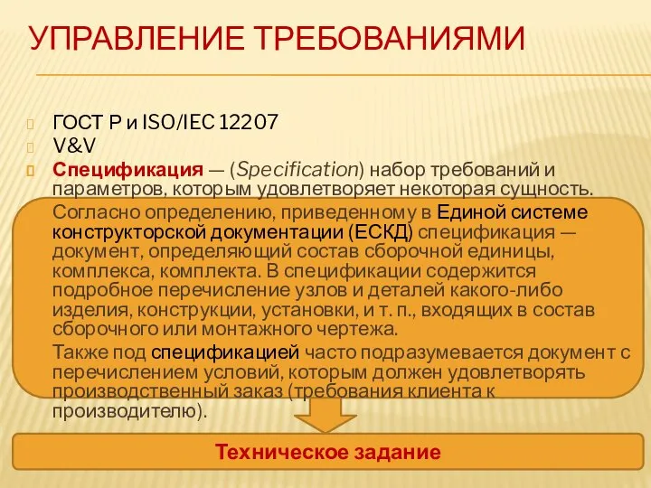 УПРАВЛЕНИЕ ТРЕБОВАНИЯМИ ГОСТ Р и ISO/IEC 12207 V&V Спецификация — (Specification)