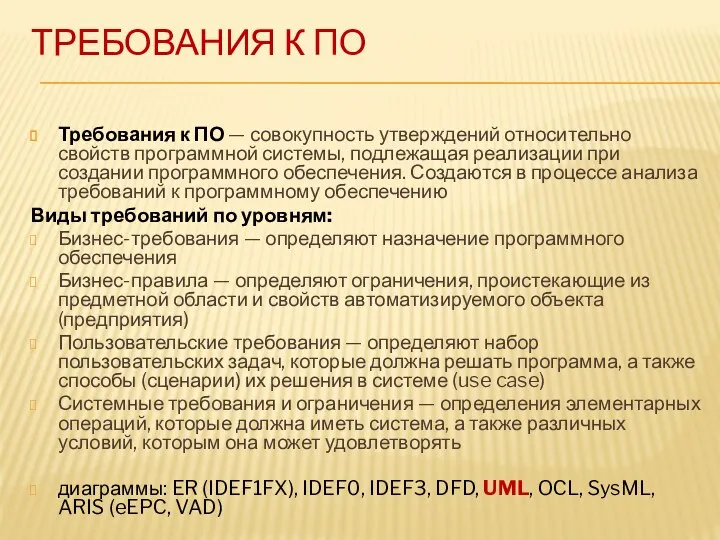 ТРЕБОВАНИЯ К ПО Требования к ПО — совокупность утверждений относительно свойств