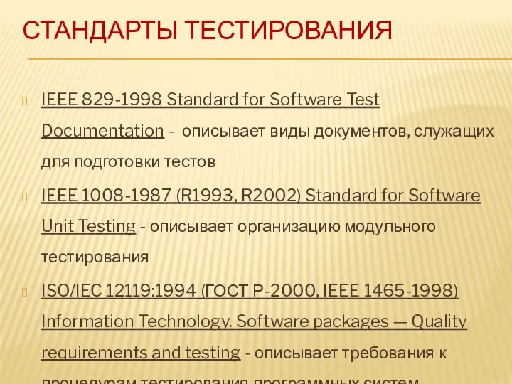 СТАНДАРТЫ ТЕСТИРОВАНИЯ IEEE 829-1998 Standard for Software Test Documentation - описывает